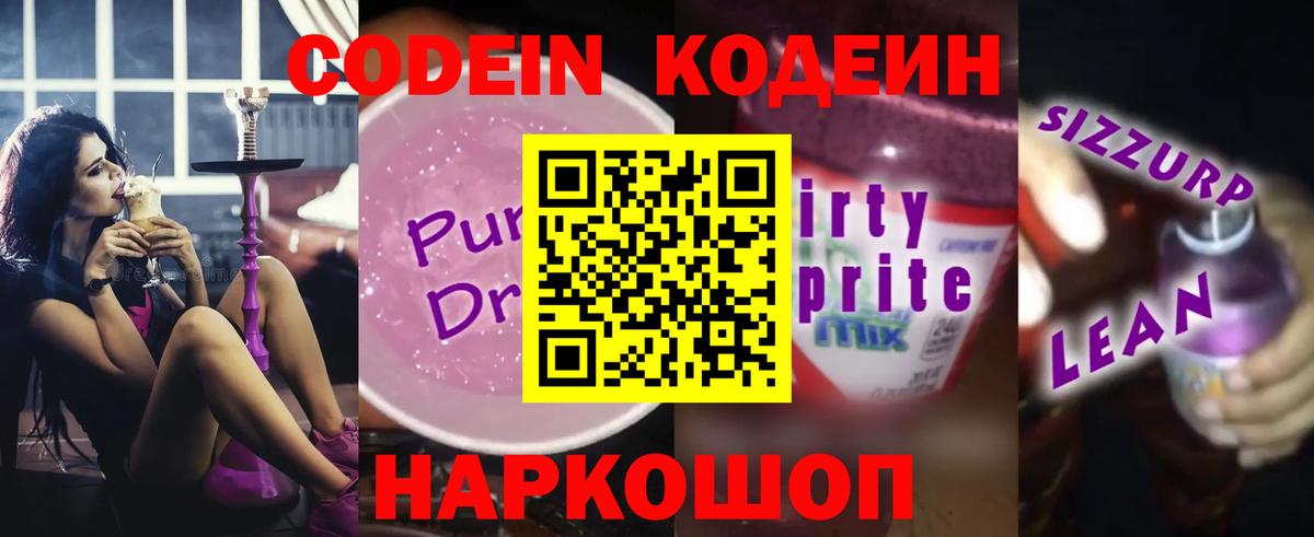Codein Purple Drank Санкт-Петербург